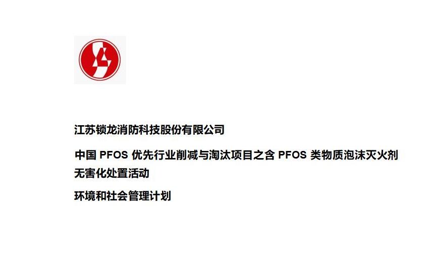 中國PFOS優先行業削減與淘汰項目之含PFOS類物質泡沫滅火劑無害化處置活動環境和社會管理計劃第二次公示
